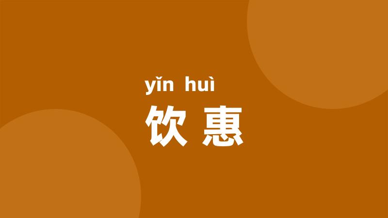 饮惠