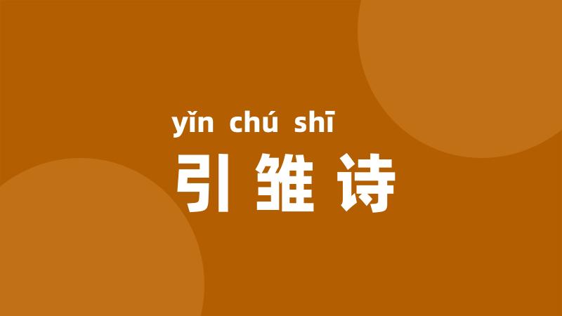 引雏诗