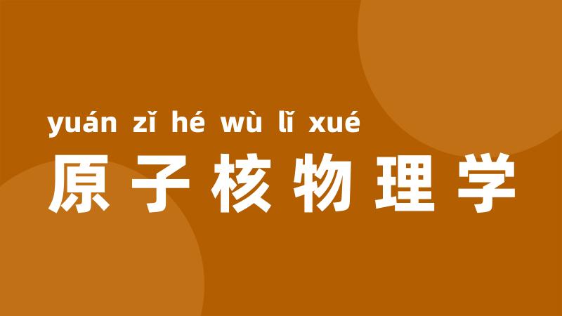 原子核物理学