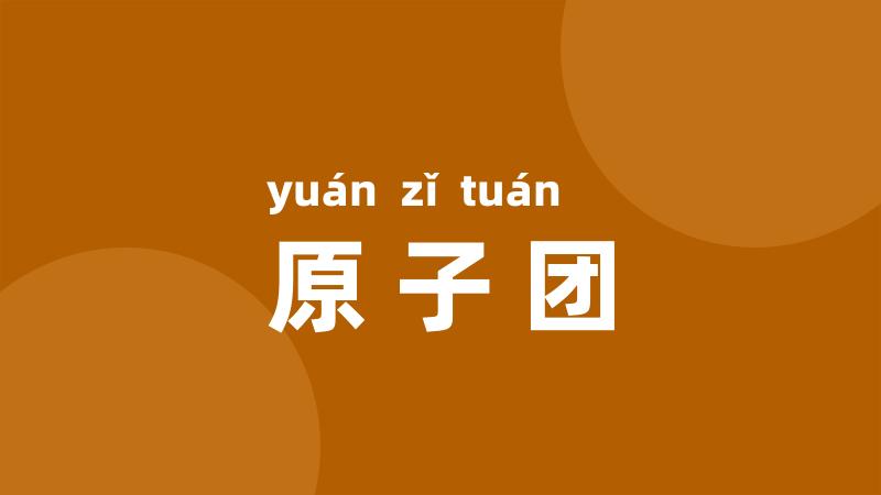 原子团