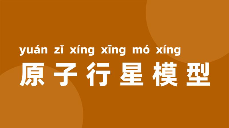原子行星模型