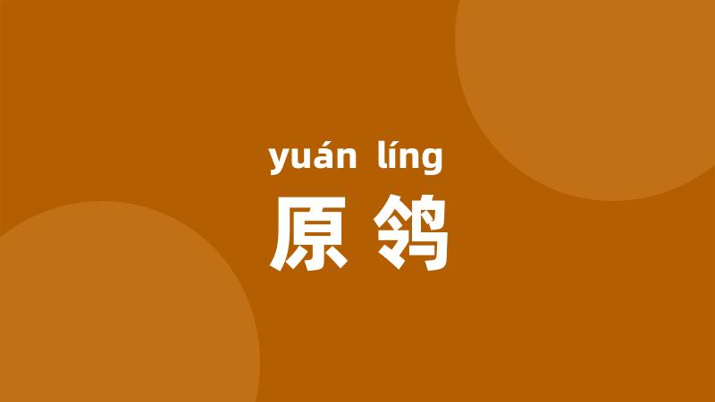 原鸰