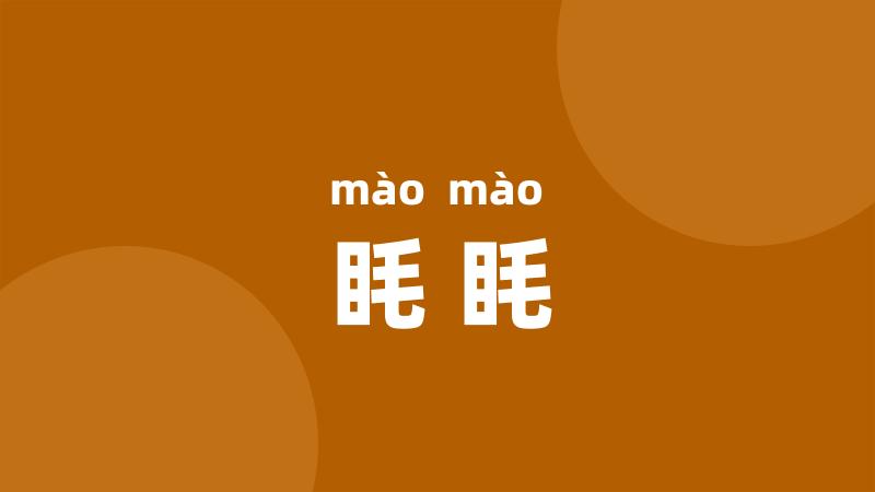 眊眊