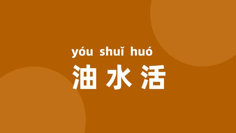 油水活