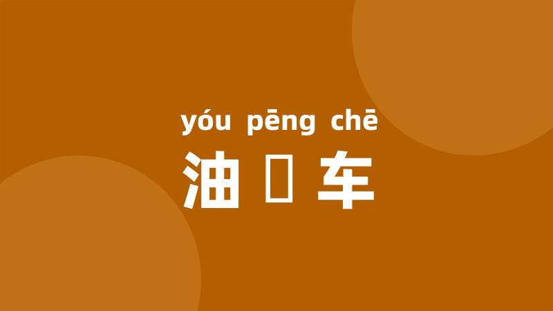 油軿车