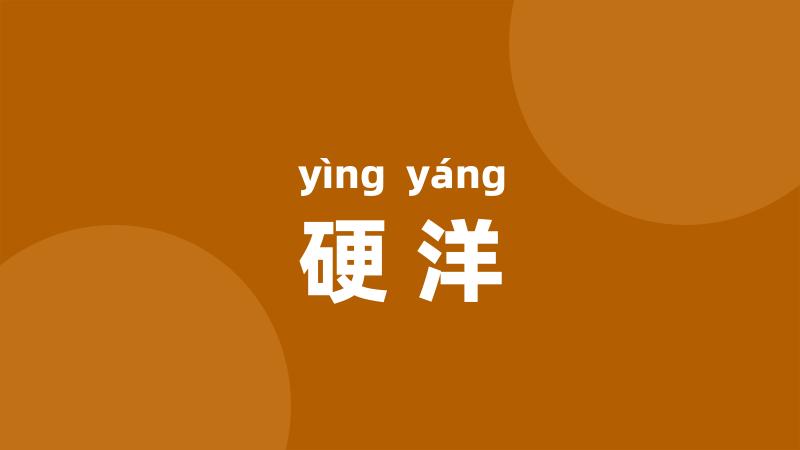 硬洋