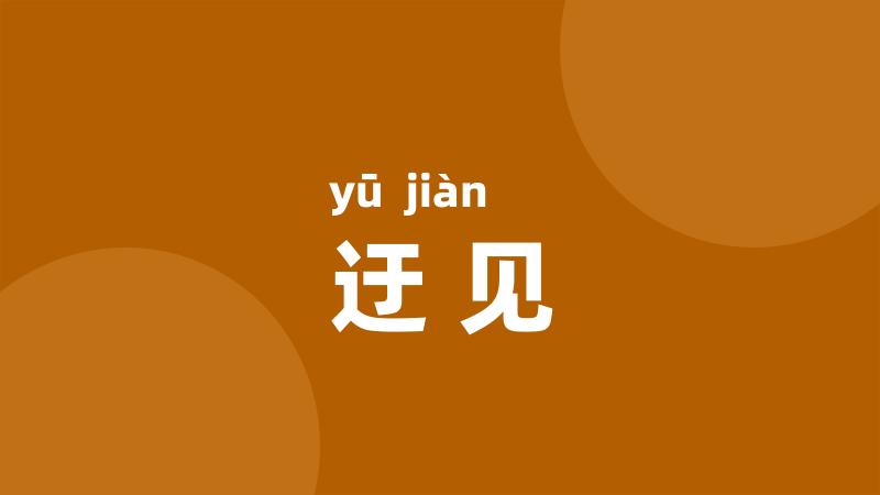 迂见