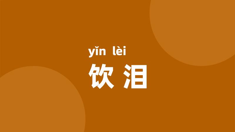 饮泪