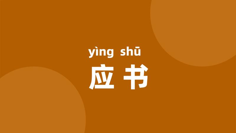 应书