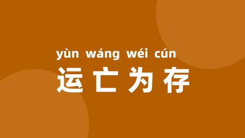 运亡为存