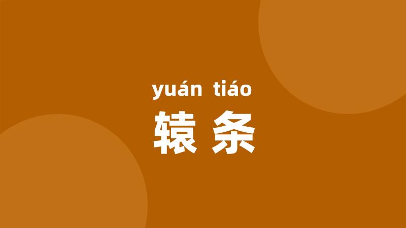 辕条