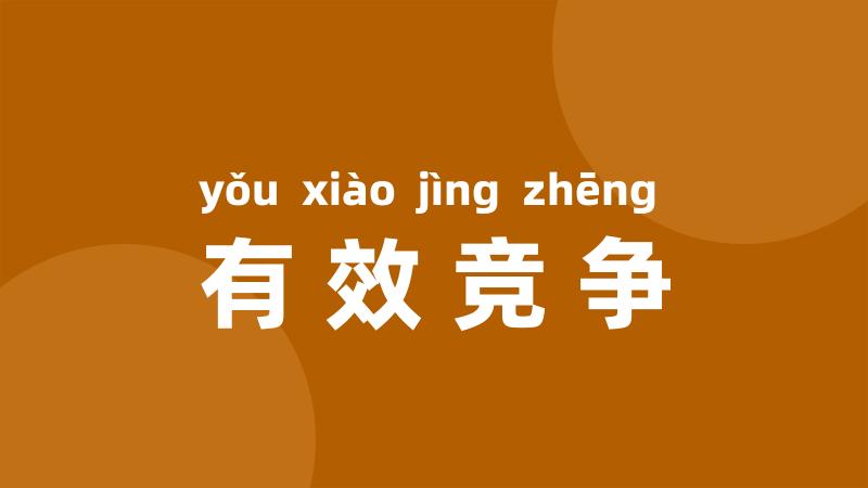 有效竞争