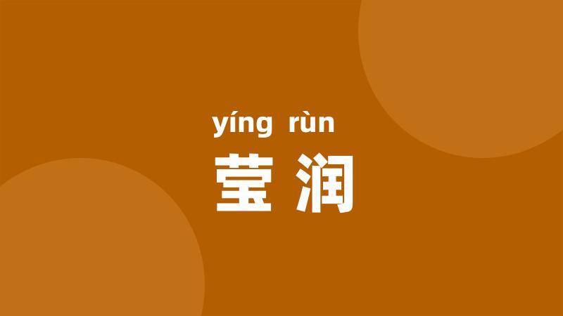 莹润