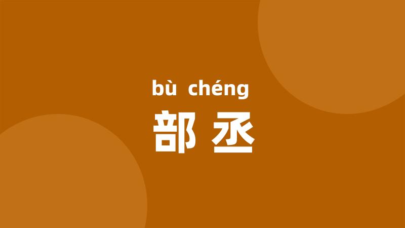 部丞