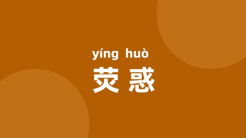 荧惑