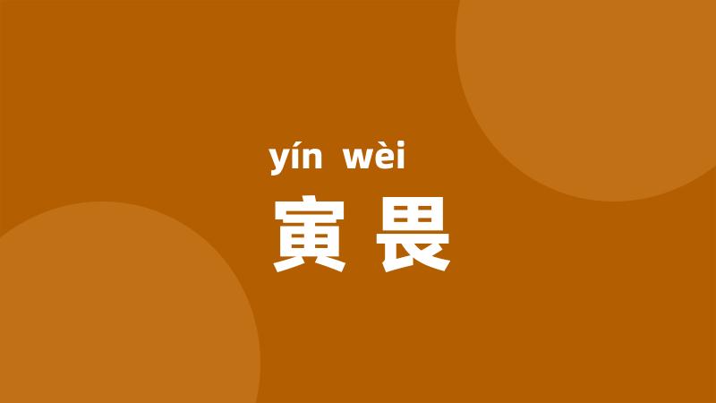 寅畏