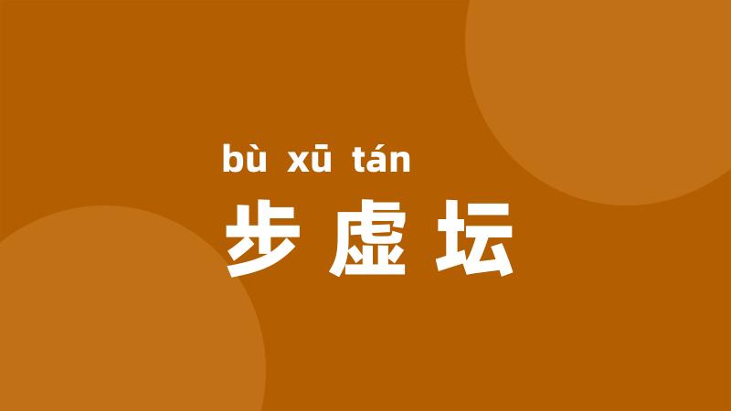 步虚坛