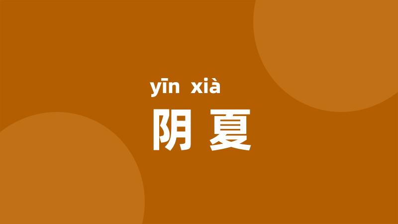 阴夏