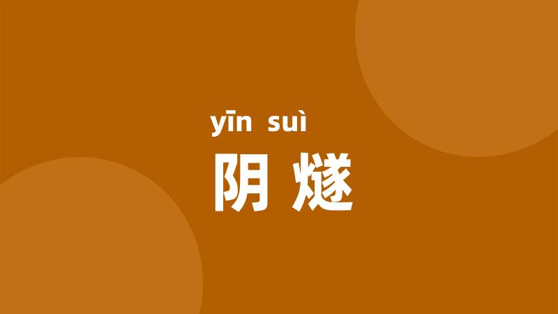 阴燧