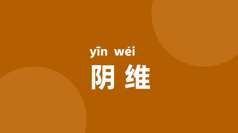 阴维