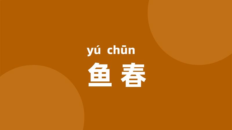 鱼春