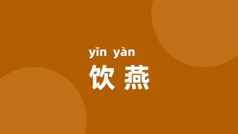 饮燕