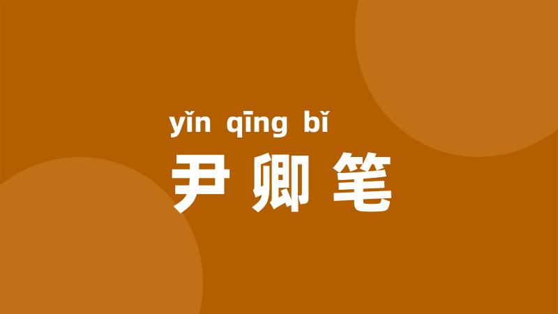 尹卿笔