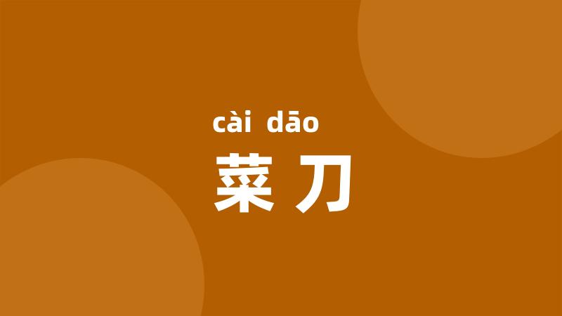 菜刀
