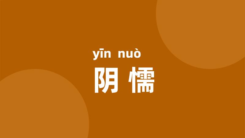 阴懦
