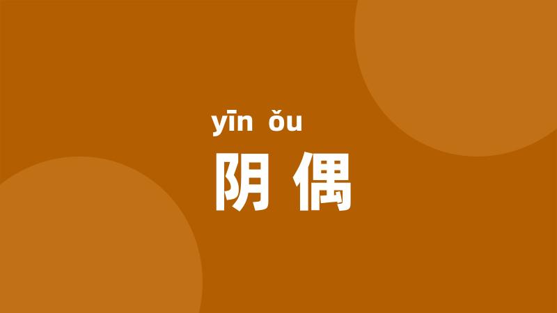阴偶