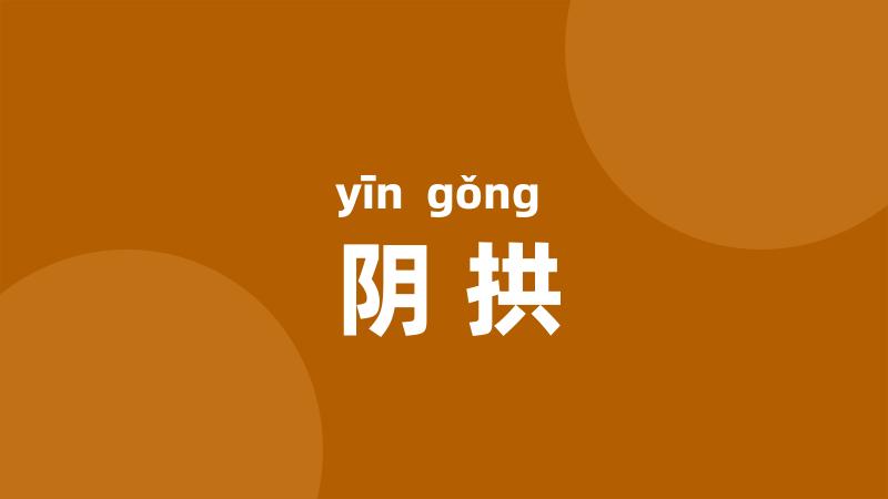 阴拱