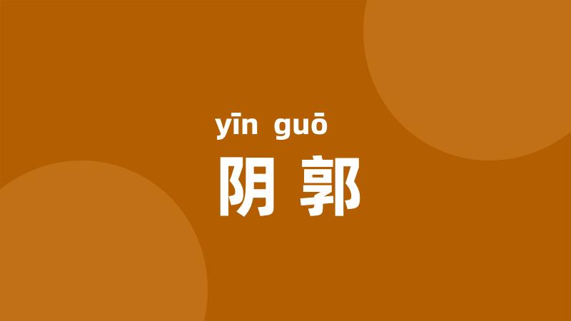 阴郭