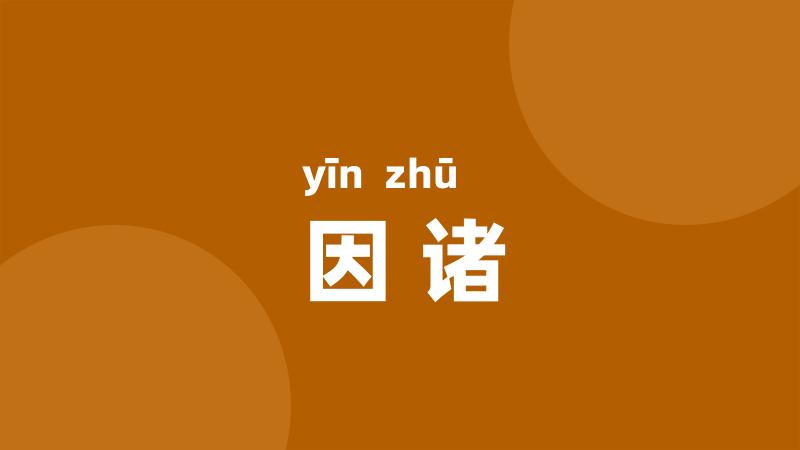 因诸