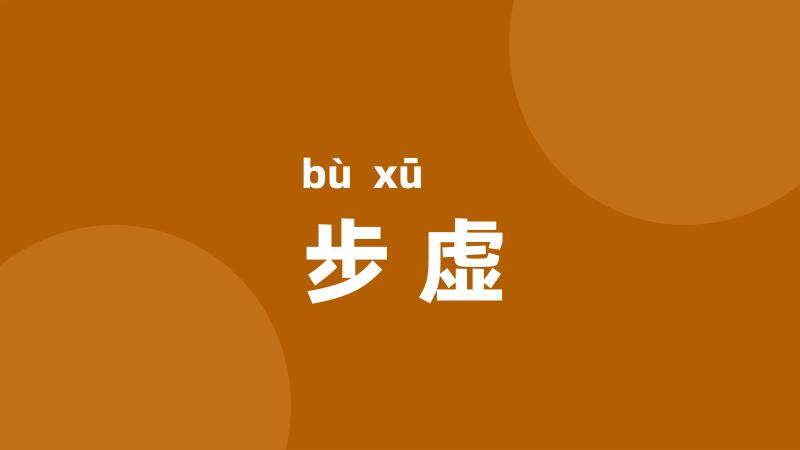 步虚