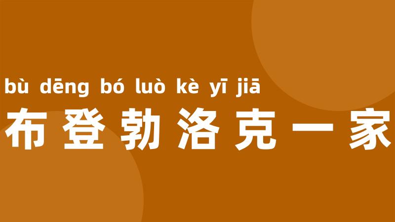 布登勃洛克一家