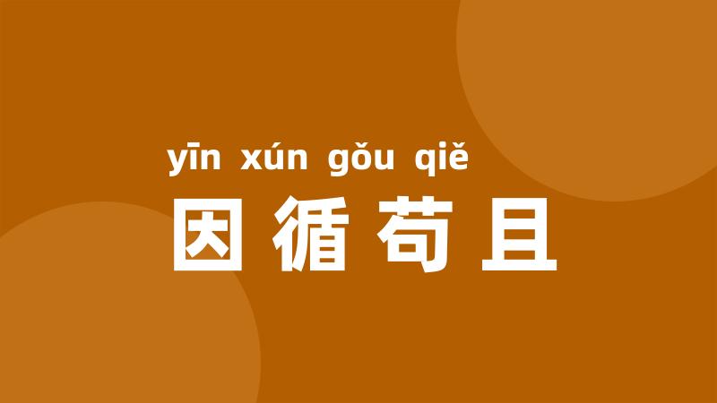 因循苟且