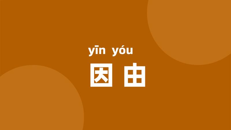 因由