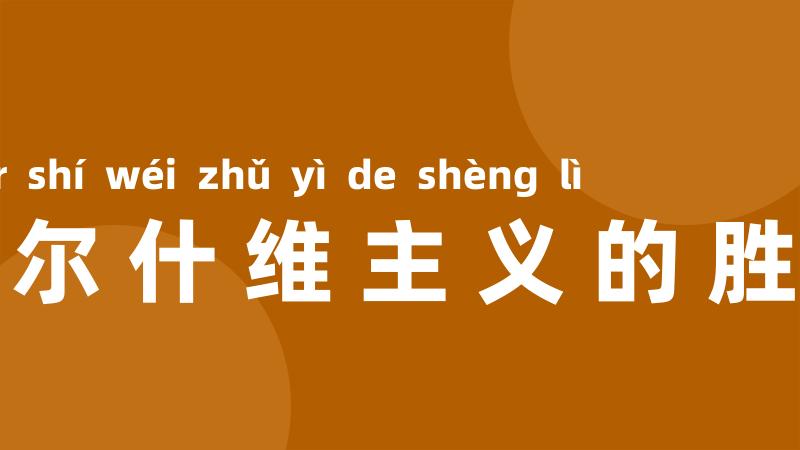 布尔什维主义的胜利