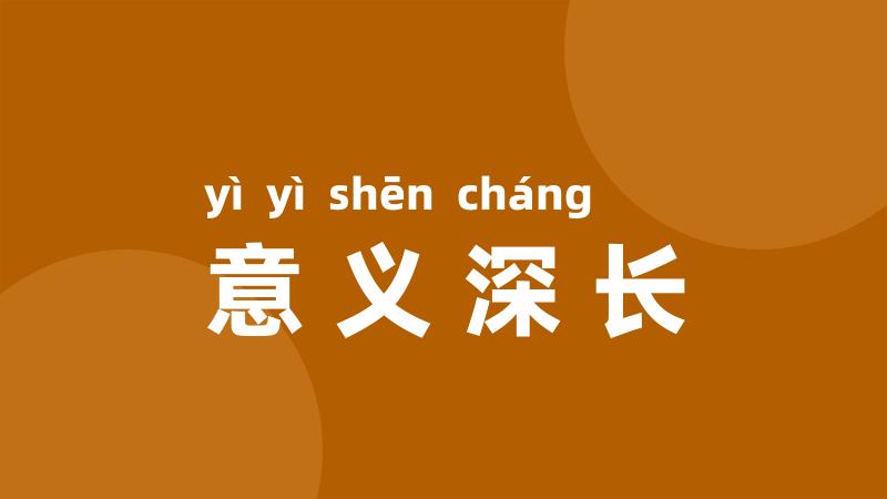 意义深长