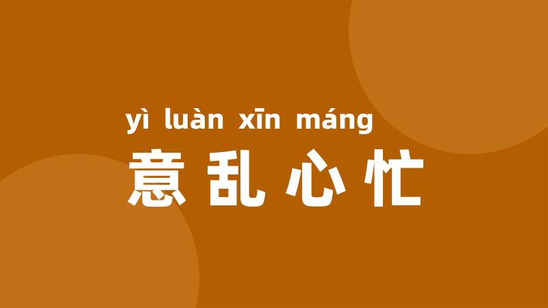 意乱心忙