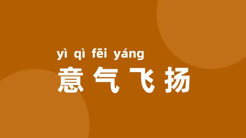 意气飞扬