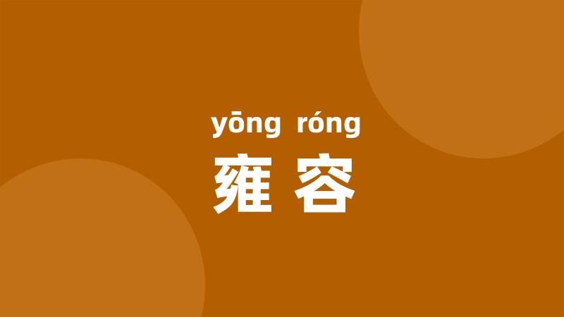 雍容