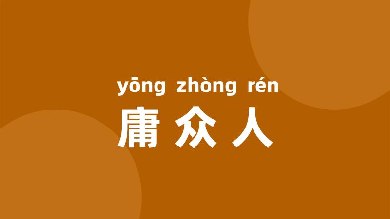 庸众人