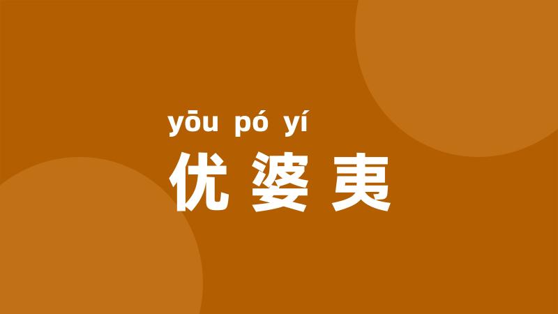 优婆夷