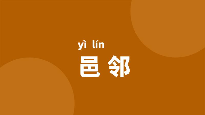 邑邻
