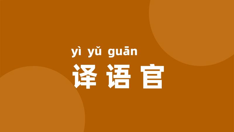 译语官