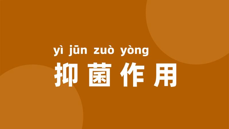 抑菌作用
