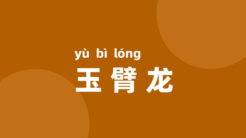 玉臂龙