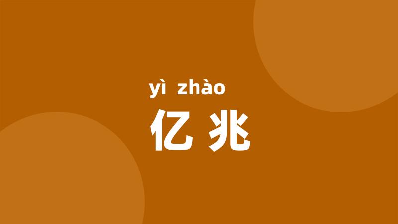 亿兆