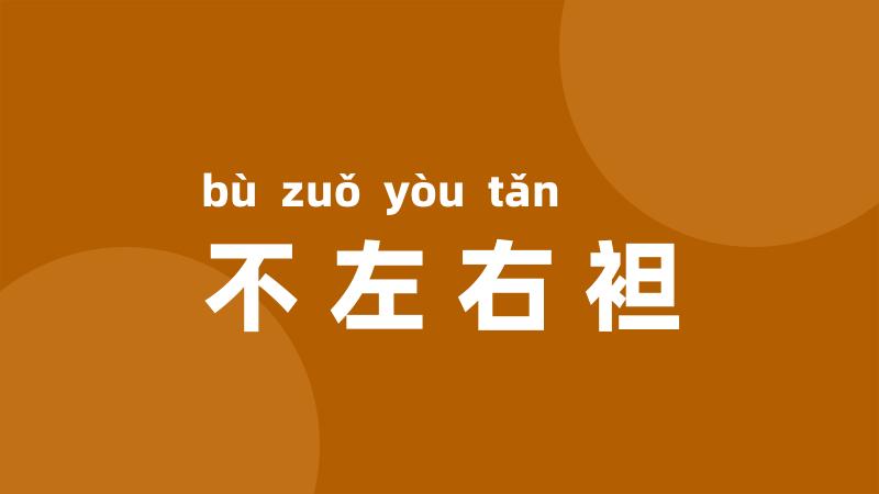 不左右袒